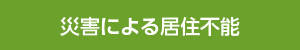 災害による居住の不能